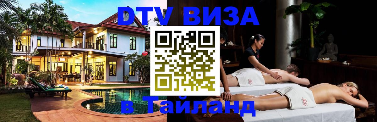 ДТВ VISA Тайланд для фрилансеров Улан-Батор 