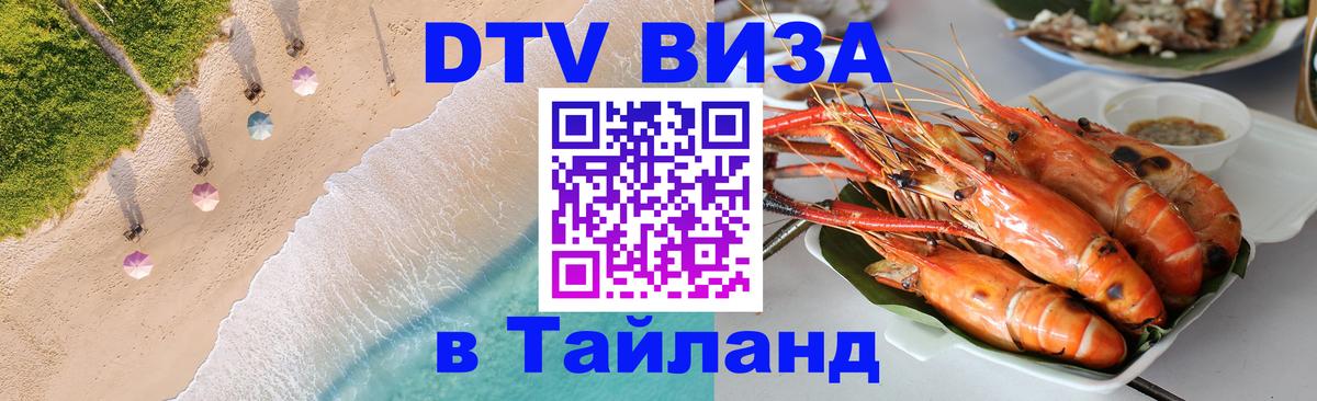 DTV Visa Тайланд купить 